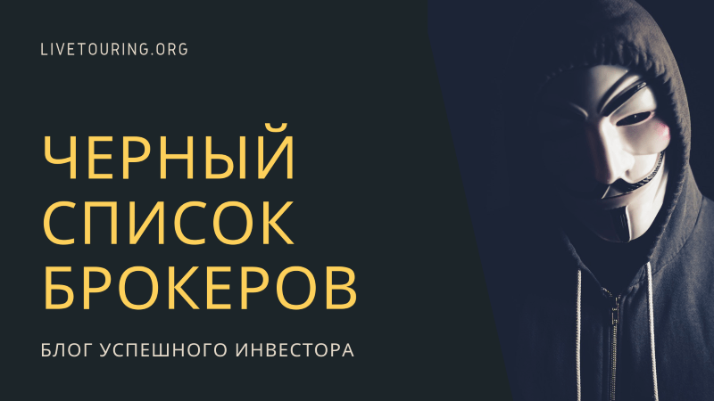 chjornyj-spisok-foreks-brokerov-kak-ne-popastsja-na-udochku-moshennikov