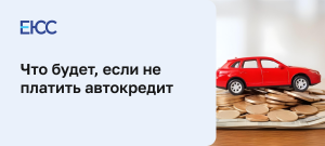 chto-delat-esli-nechem-platit-kredit-za-avtomobil-zakonnye-sposoby-reshenija-problemy