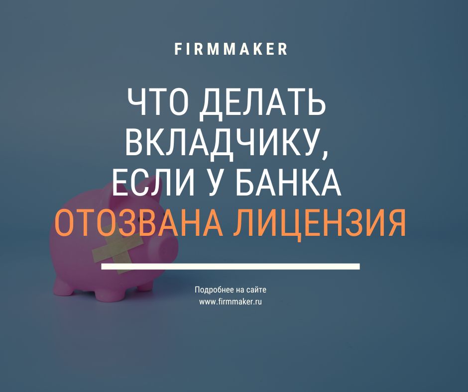 chto-delat-esli-u-banka-otozvali-licenziju-instrukcija-dlja-vkladchikov