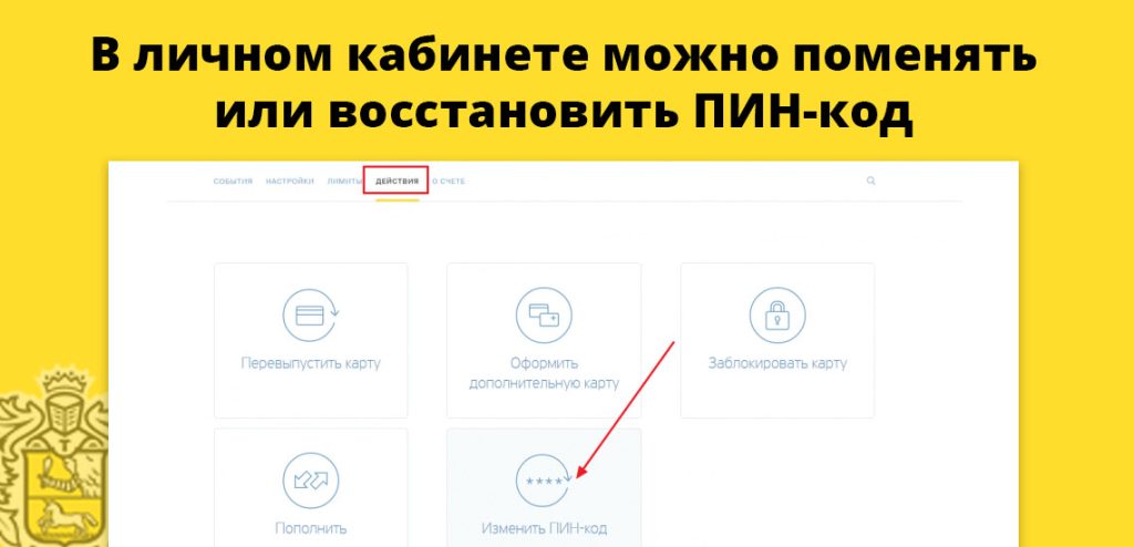 chto-delat-esli-zabyl-pin-kod-karty-tinkoff-sposoby-vosstanovlenija-i-poleznye-sovety