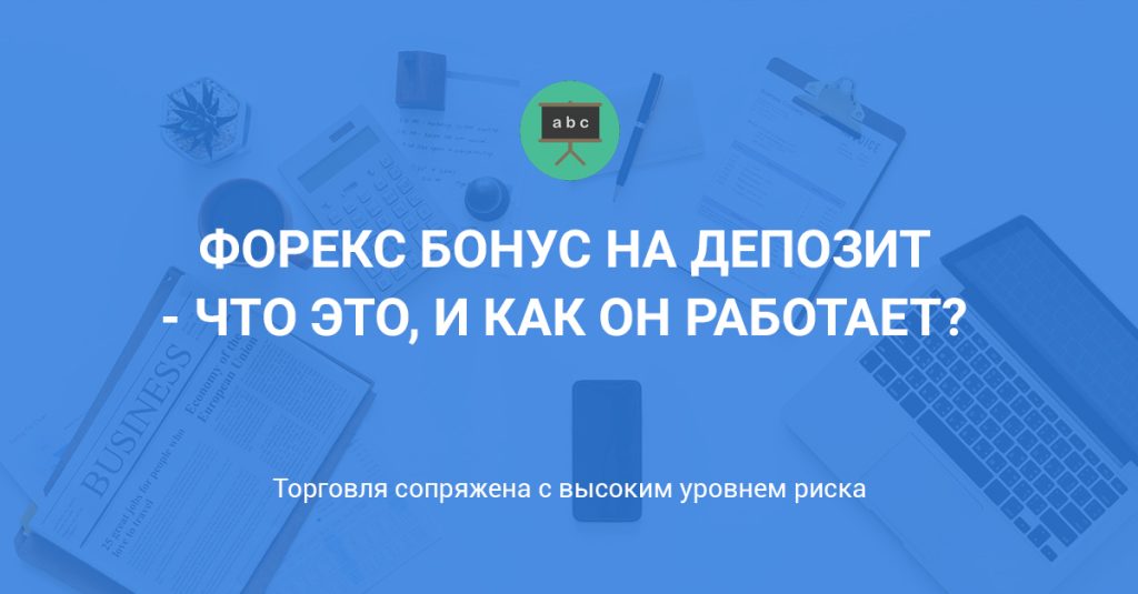 foreks-brokery-s-bonusom-za-depozit-kak-vybrat-i-na-chto-obratit-vnimanie