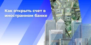 gajd-po-otkrytiju-denezhnogo-vklada-v-inostrannom-banke