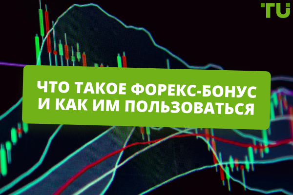 kak-nachat-torgovat-na-foreks-s-bonusom-brokera-rukovodstvo-dlja-novichkov