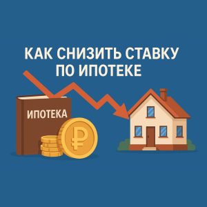 kak-snizit-procentnuju-stavku-po-ipoteke-strategii-i-sovety