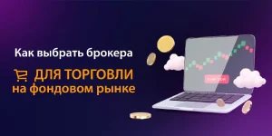 kak-vybrat-brokera-dlja-fondovogo-rynka-polnoe-rukovodstvo