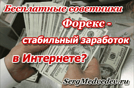 kak-vybrat-pribylnogo-foreks-sovetnika-sovety-i-rekomendacii